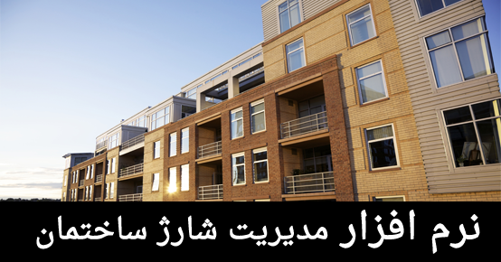 نرم افزار شارژ ساختمان | نرم افزار حسابداری آپارتمان | نرم افزار مدیریت شارژ ساختمان