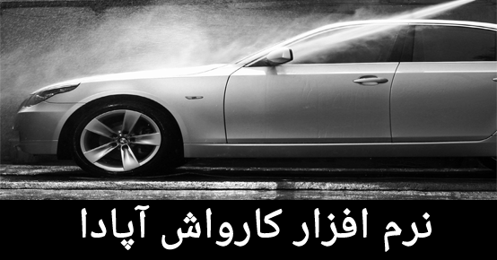 نرم افزار مدیریت کارواش | نرم افزار اتوماسیون کارواش | نرم افزار کارواش | نرم افزار سفارشی کارواش