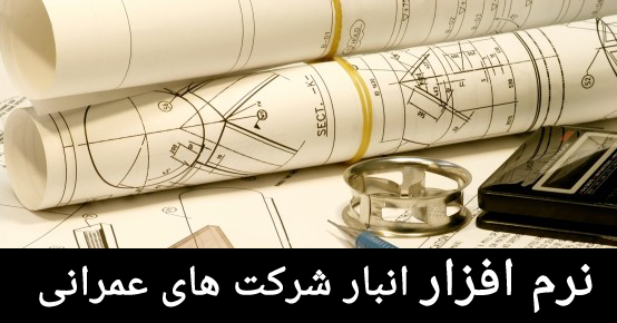 نرم افزار عمرانی | نرم افزار مدیریت انبار شرکتهای عمرانی | نرم افزار شرکت عمرانی