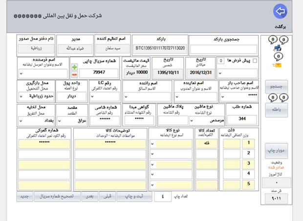 نرم افزار صدور بارنامه  | نرم افزار مانیفست بین المللی شرکتهای حمل و نقل