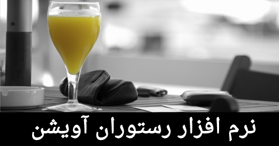 نرم افزار رستوران آویشن | نرم افزار مدیریت رستوران | نرم افزار فست فود |نرم افزار کترینگ