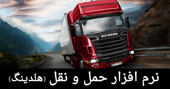 نرم افزار هلدینگ شرکتهای حمل و نقل | نرم افزار شرکتهای حمل و نقل بین المللی 
